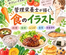 管理栄養士が食・料理のイラストを作成します イメージ1