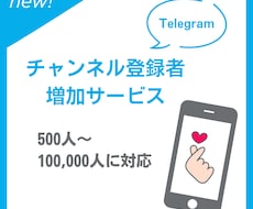 Telegramのチャンネル登録者を増やします チャンネルメンバーを600人増やします