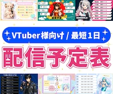 VTuber向けの配信予定表を作ります イメージ1