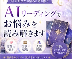 AIリーディングでお悩みを読み解きます 恋愛・仕事・人間関係のお悩みに対応