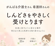 がんばる介護士さん看護師さんのしんどさ受けとります イメージ1