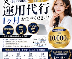 X運用代行１ヶ月(10.000円)でできます あなたの想いを、伝わる発信へ。