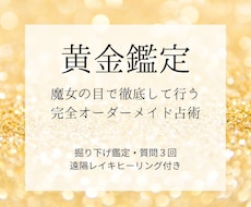 黄金鑑定◆オーダーメイド占術で豊穣の未来へ導きます イメージ1