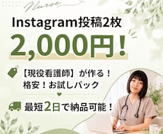 Instagram投稿2枚2000円で作ります ～最短2日で納品可能です！！～