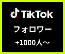 TikTokフォロワー＋1000〜増やします 【安心安全の30日間保証付き】