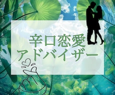 辛口恋愛相談乗ります