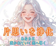 片思いを浄化★あなたに惹かれていく恋へ導きます その片思い、流れを変えれば動き出します　ヒーリング×タロット