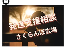 お子さんの発達に必要な対応を教えます イメージ1