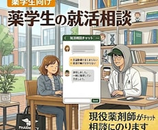 薬学生の就活相談｜チャットで就活の軸を整理します イメージ1