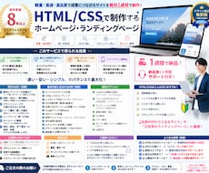 8✨年体験！SEO対策/反応型デザインで製作ます HTML/CSSで魅力的でスタイリッシュなLP/HPを製作✨