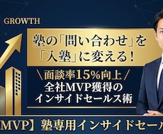 面談率15%改善！全社MVPの営業術を伝授します イメージ1