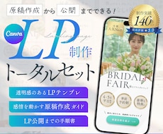 Canvaで作るLP制作トータルセットを販売します イメージ1