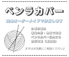 かぎ針編みでペンライトカバー作ります オーダーメイドのため誰とも被りません