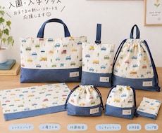 入園・入学グッズなどの縫製代行を承ります 丁寧で丈夫、既定サイズにも柔軟対応