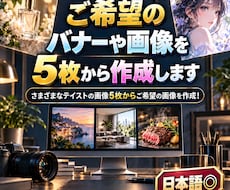 ご希望のバナーや画像を5枚から作成します イメージ1