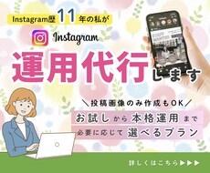 集客につながるInstagram運用代行ます 運用の目的や現状のお悩みを丁寧にヒアリング！