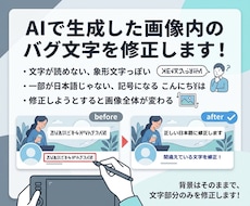 AIで生成した画像内のバグ文字を修正します AI生成画像で見たことない文字が！文字部分のみを修正します！
