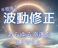 初回限定！【強力波動修正】幸せな未来へと導きます ご縁・お金・人間関係等、あらゆるものごとが自然と巡り出す！