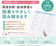 健康診断・血液検査の結果をやさしく読み解きます イメージ1
