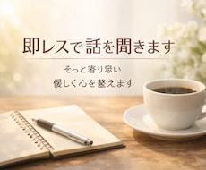 即レスであなたの話を静かに聞きます 否定せず、急かさず、落ち着いたやり取りで心を整えます