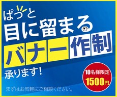 ぱっと目に留まるWEB画像制作承ります イメージ1