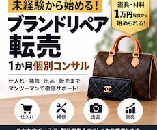 未経験からブランドリペア転売を個別コンサルします 道具・材料1万円程度から初心者でも始められます！