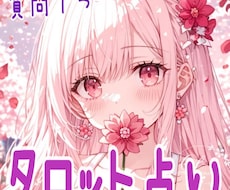 あなたの心のケアをするタロットで占います イメージ1