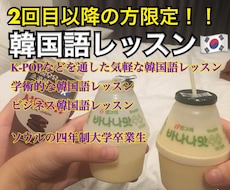 2回目以降限定！韓国語教えます 韓国の四年制大学卒業。初心者からビジネス韓国語まで大歓迎！！