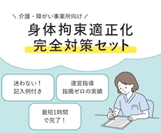 実績あり！身体拘束適正化の完全対策セット提供します 記入例付き｜最短１時間で対応完了。運営指導での減算対策に