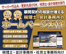 信頼感のある完全オリジナル税理士HPを制作します イメージ1