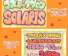 カラフルで楽しい手書き文字POP書きます お手頃価格POPで商品アピール！