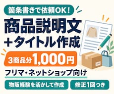 商品説明文とタイトルを3商品分作成します 箇条書きで依頼OK！物販経験を活かして読みやすく整理