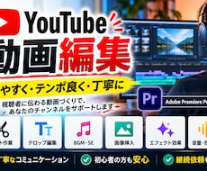 YouTube動画を見やすく丁寧に編集します イメージ1