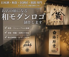 日本酒・和食店・旅館向けの和モダンロゴを制作します お店の想いを形に。暖簾や看板などに映えるロゴをご提案します。
