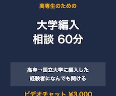 高専→大学編入の合格者が編入の悩みに答えます イメージ1