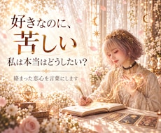 恋で揺れるあなたの本音を言葉にします イメージ1