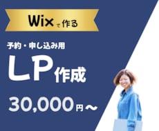 Wixで予約・申込用LPを制作します イメージ1