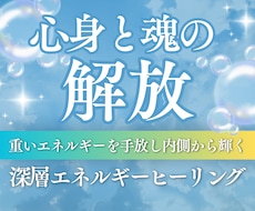 潜在意識の深層から心身と魂のヒーリングをします 不要なエネルギーをクリアにし内側から溢れる輝きを取り戻します