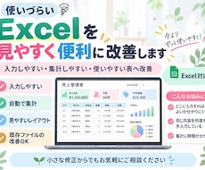 使いづらいExcelを見やすく便利に改善します イメージ1