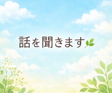 ただ話を聞いてほしい方へ否定せずに受け止めます イメージ1