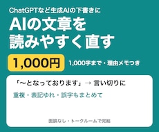 AIの文章を1,000字まで読みやすく直します 重複・言い回し・表記ゆれを直し、直した理由も添えます