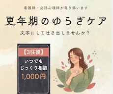 更年期の不調や悩み【3往復】じっくりお話し伺います 看護師・公認心理師が、あなたの「しんどい」をサポートします