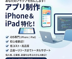 iPhone・iPadのアプリ作ります そのアプリのアイデア、カタチにします