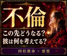 今の彼の気持ちと本音は？不倫・複雑愛深く霊視します 私たちどうなるの？彼はどう考えてる？知りたいすべて伝えます。