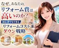 初心者もできるリフォームコストダウン戦略を教えます 工務店不要？一人親方と構築する高利益リフォームの最強仕組み