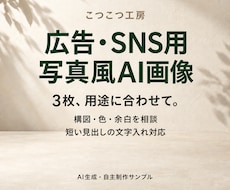 広告・SNS用の写真風AI画像を3枚作ります イメージ1