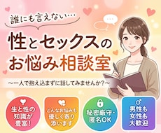 人に言えないセックス・性のお悩みを優しく聴きます イメージ1