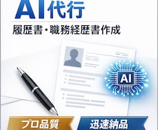 AIで履歴書・職務経歴書・志望動機を作成します イメージ1