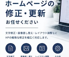 ホームページの軽微な修正・更新を承ります イメージ1