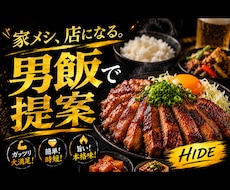 男が喜ぶガッツリ飯作ります ガッツリ美味しい男飯をご教授致します！